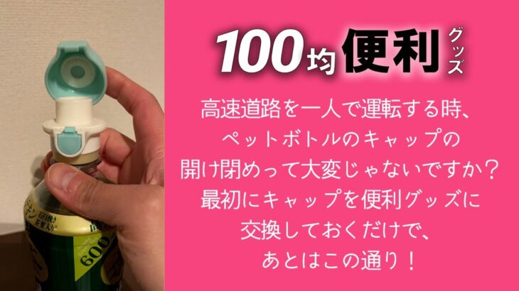 100均便利グッズ！高速道路を一人で運転する時にとっても便利！　#100均#ダイソー#便利グッズ