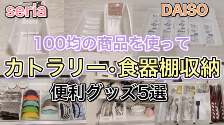 【100均】年末に向けて100均の商品で食器棚の見直し！カトラリー•食器棚収納オススメ商品5選！