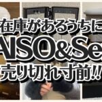 【100均】ダイソー＆セリア　売り切れ注意!!人気の売れ筋商品!!【DAISO＆Seria】