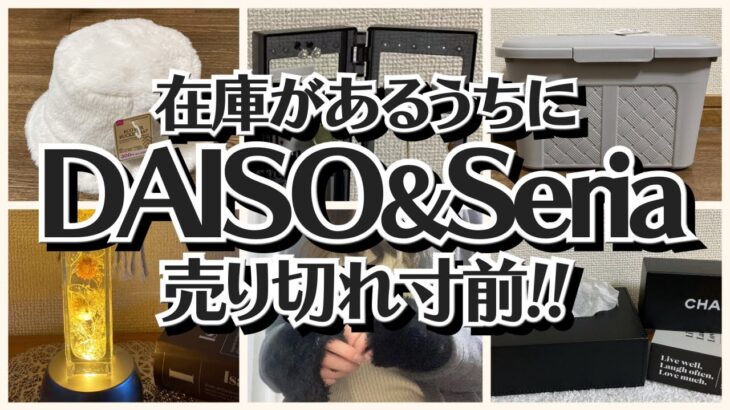 【100均】ダイソー＆セリア　売り切れ注意!!人気の売れ筋商品!!【DAISO＆Seria】