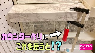 便利な【100均DIY】DAISOのF型クランプで簡単にカウンターの作り方！！かなり使える道具紹介【F型クランプ】【リメイクシート】#100均diy #DAISO#リメイクシート#DIY#洗面所DIY