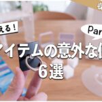 【裏ワザ活用術】100均アイテムの意外な使い方Part2！セリア｜ダイソー｜100均