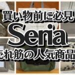 【100均】セリア　人気の売れ筋商品!!買い物前にチェック!!【Seria】