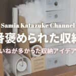 【100均裏ワザ収納術】意外な活用アイデアのいいね数ランキングTOP10