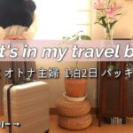 【パッキング！】働くオトナ主婦の1泊2日旅行バッグ / MUJI多め / 便利グッズ / What’s in my bags?