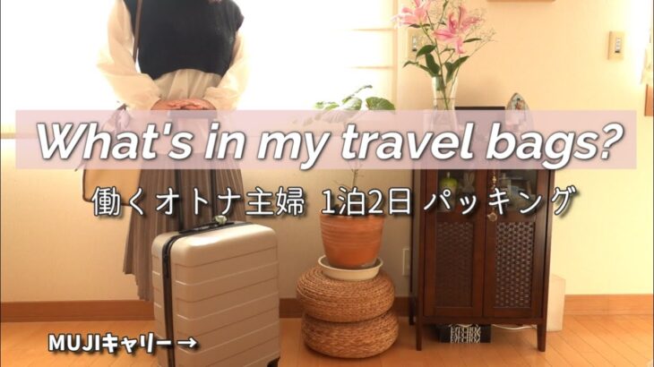 【パッキング！】働くオトナ主婦の1泊2日旅行バッグ / MUJI多め / 便利グッズ / What’s in my bags?