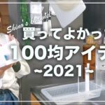 【2021年】100均買って使ってよかったもの10選 /セリア・ダイソーの便利・収納グッズ