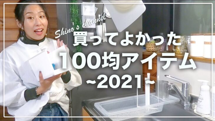 【2021年】100均買って使ってよかったもの10選 /セリア・ダイソーの便利・収納グッズ