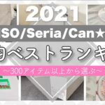 【2021年】買ってよかった100均|収納・便利グッズ10選|ダイソー•セリア•キャンドゥ