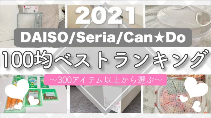 【2021年】買ってよかった100均|収納・便利グッズ10選|ダイソー•セリア•キャンドゥ