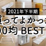 【2021年下半期】100均買って使ってよかったものランキングBEST10 /ダイソー・セリア・キャンドゥの便利・収納グッズ