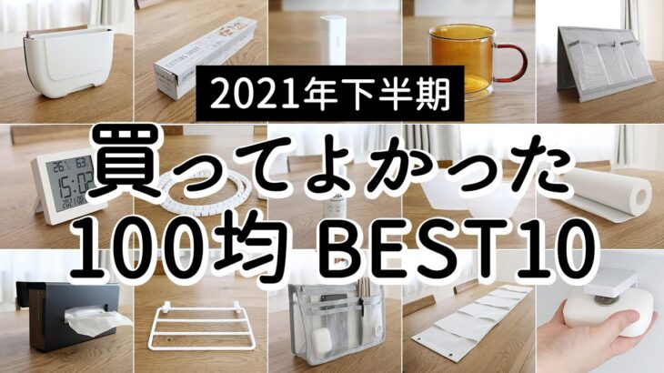 【2021年下半期】100均買って使ってよかったものランキングBEST10 /ダイソー・セリア・キャンドゥの便利・収納グッズ