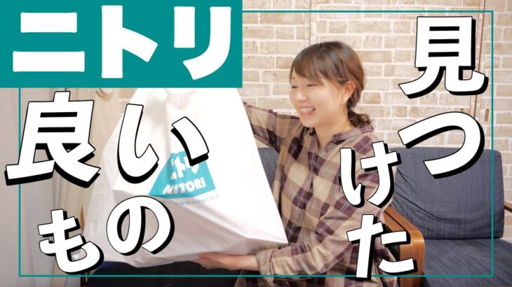 【ニトリ購入品】キッチン用品・便利グッズなど！久しぶりに店舗でお買い物♪【30代主婦】