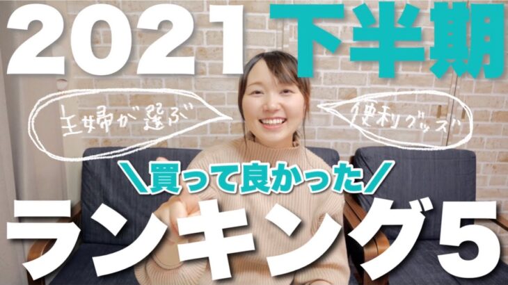 【30代主婦】買ってよかった便利グッズを紹介！2021年下半期【ランキング5】