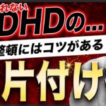 【片付けられないADHD】オススメ整理整頓のコツを伝授！