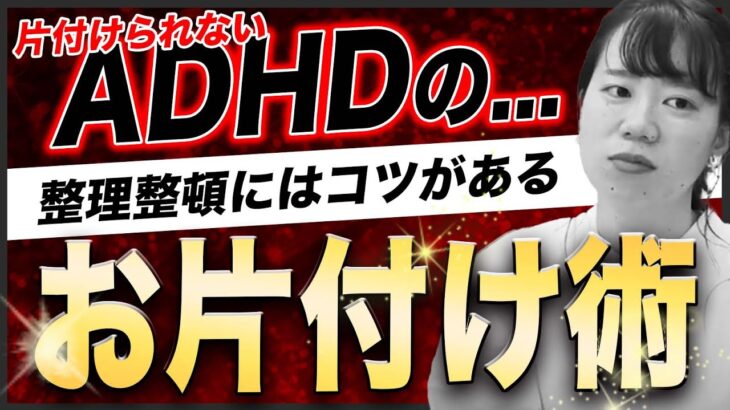 【片付けられないADHD】オススメ整理整頓のコツを伝授！