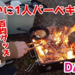 アウトドア超初心者⑦ 晴れて初めてのおひとりさまBBQ【100円ショップDAISO】