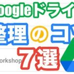 【Googleドライブ】整理のコツ７選｜フォルダ色分けできるって知ってた!?