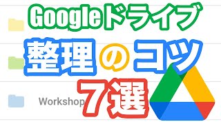 【Googleドライブ】整理のコツ７選｜フォルダ色分けできるって知ってた!?