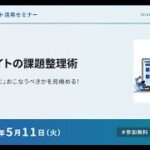 ウェブサイトの課題整理術