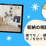 【収納の相談】使うモノ、捨てるモノを分けるコツ