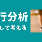 【臨床の歩行分析のコツ】どうしても複雑になる「歩行分析」を整理して考える！【理学療法士・柔道整復師・トレーナー】