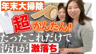 【設備 掃除 コツ】大掃除がしたくなる動画！見るだけで気持ちがスッキリ⁉️家にあるものでピカピカに✨ズボラさん必見！！