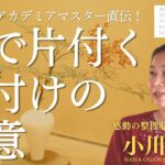 片付けの極意！整理収納のコツは〇〇に気を遣うべし！ゲスト：整理収納アカデミアマスター小川奈々さん