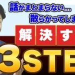 【わかりやすい話し方】体系的に整理して伝えるコツ！分解して、並び替えて、捨てましょう！