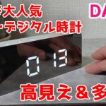 やっと買えた！SNSで大人気の高見え&多機能なミラーデジタル時計【100円ショップDAISO便利グッズ】