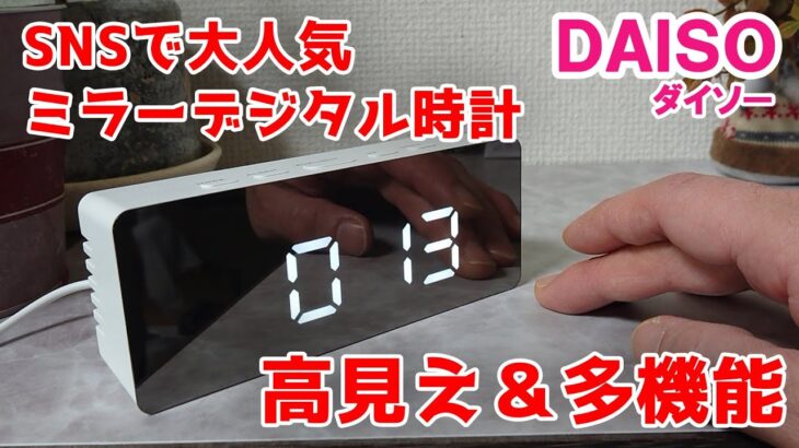 やっと買えた！SNSで大人気の高見え&多機能なミラーデジタル時計【100円ショップDAISO便利グッズ】