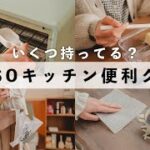 【ダイソー】知って得するキッチン便利グッズ9個！購入品とリピ買い品の紹介【100均】