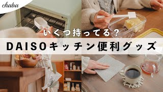 【ダイソー】知って得するキッチン便利グッズ9個！購入品とリピ買い品の紹介【100均】