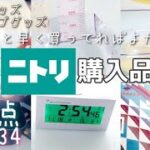 【ニトリ購入品】めちゃ便利！時短グッズ/４０代主婦がずっと欲しかった物/主婦・キャンパー必見/メスティン・３way寝袋!?がこのお値段！？お値段以上な商品を７点買いました/再（テロップ付き）