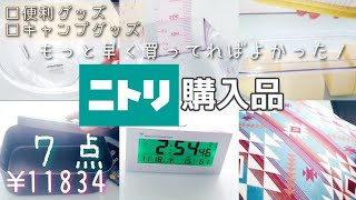 【ニトリ購入品】めちゃ便利！時短グッズ/４０代主婦がずっと欲しかった物/主婦・キャンパー必見/メスティン・３way寝袋!?がこのお値段！？お値段以上な商品を７点買いました/再（テロップ付き）