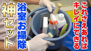 【プロ必携の神アイテム】お風呂掃除のスタメン10点セットを大公開！