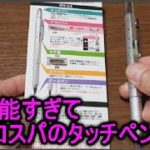 100均 ダイソーのスマホ用タッチペンが、おすすめです!