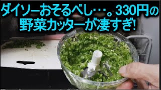 100均のみじん切りカッター器(手動)が、野菜のみじん切りにおすすめ!