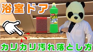 【お風呂掃除】 浴室ドア下の 「カリカリ汚れ」 の取り方を楽しく紹介（100均アイテム）