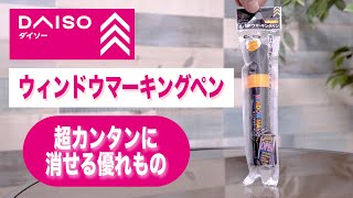 【100均の便利グッズ】ダイソーのウィンドウマーキングペン