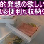 100均ダイソーの冷蔵庫収納ボックス(ケース)アイデアが、キッチン革命を起こす！