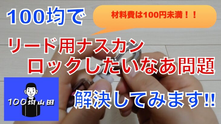 100均でリード用ナスカンをロックするやつ作ってみた(犬・散歩)