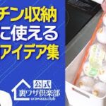 【キッチン収納】本当に役立つ100均アイデアまとめ！　ライフハックチャンネル「公式・伊東家！裏ワザ倶楽部」