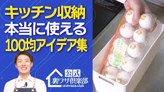 【キッチン収納】本当に役立つ100均アイデアまとめ！　ライフハックチャンネル「公式・伊東家！裏ワザ倶楽部」