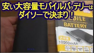 ダイソー最新の大容量モバイルバッテリー（10000）が、安いしおすすめ！