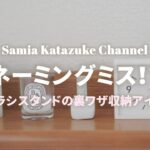 【100均・無印裏ワザ収納術】歯ブラシスタンドのちょっとマニアな使い方10選