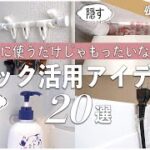 【収納アイデア】100均で買えるフックの裏技活用法20選