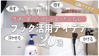 【収納アイデア】100均で買えるフックの裏技活用法20選