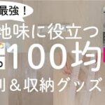 【100均】コスパ最強！地味に役立つ収納グッズ＆便利アイテム7選【100均の購入品紹介／人気商品／モノトーン】