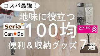 【100均】コスパ最強！地味に役立つ収納グッズ＆便利アイテム7選【100均の購入品紹介／人気商品／モノトーン】